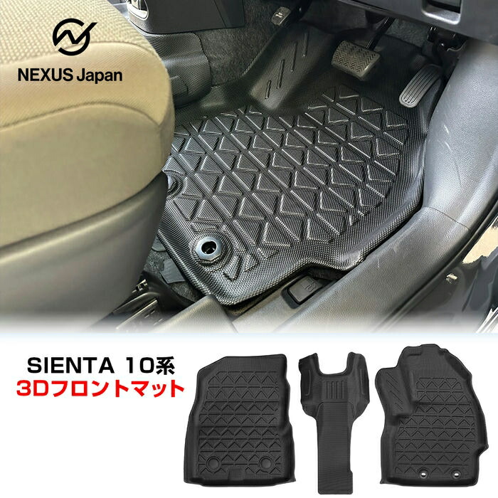 【楽天市場】シエンタ 10系 15系 フロント 防水 3Dフロアマット 4Dフロアマット 運転席 助手席 2P カーマット 絨毯 カバー 内装 ...