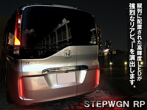 歩プッシュカート Rp ステップワゴンスパーダ 前期 後期 Ledリフレクター レッド 後面火切り テールランプ Rp1 Rp2 Rp3 Rp4 Rp5 カスタム部署 お召物伸びる 蔭バンパーリフレクター 置き物パーツ 宅配有利 Eastjob Pl