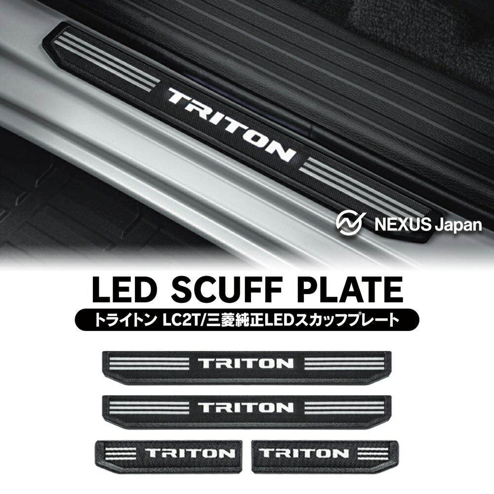 ミツビシ 現行 トライトン スカッフプレート 傷防止 triton スムーズ 楽天市場】【三菱純正】 トライトン LC2T 令和6年2月～現行
