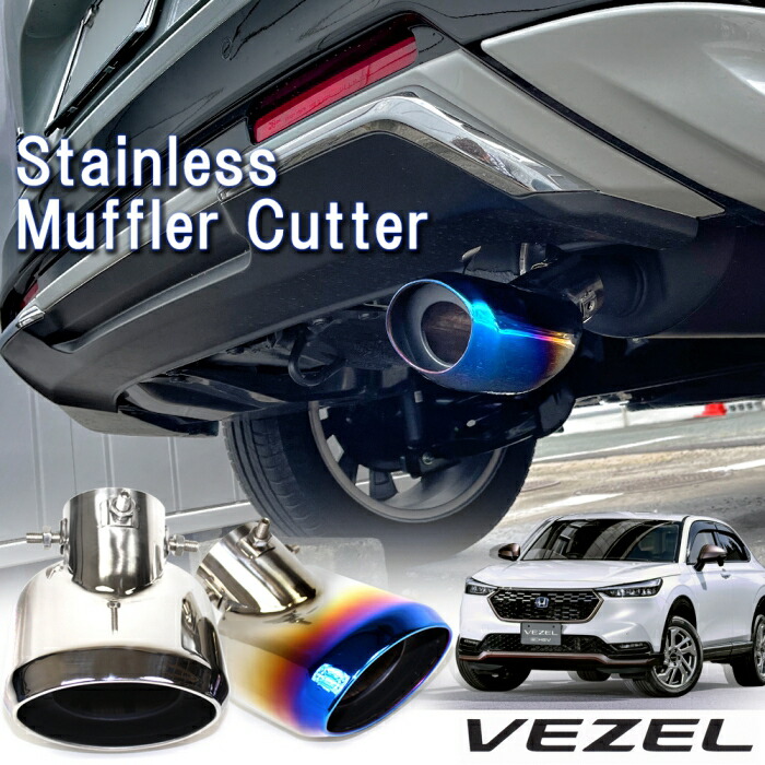 新型ヴェゼル ヴェゼルe Hev Rv3 Rv4 Rv5 マフラーカッター 大口径 シルバー チタンブルー 下向き オーバル ステンレス マフラー カスタム 外装パーツ ドレスアップ スズキ アクセサリー リアバンパー 宅配便 Timgroomarchitects Com