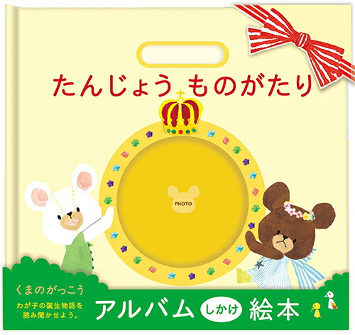 楽天市場 送料無料 くまのがっこう 絵本アルバム たんじょうものがたり くまのがっこう 絵本 マタニティ 赤ちゃん ベビー 出産 誕生 記念 思い出 母子手帳 ホワイトデー ギフト プレゼント つむぐデザイン 楽天市場店
