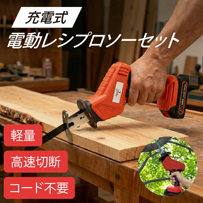 申し受ける式電動レシプロソセット レシプロソー 電動 申し受ける式 コードレス 蓄電池式 21V 弾丸道路切りおとす 2800回転させる 300W 軽さ パウダーコンパクト 片手 御役目 成人女性 使い分かりやすい 電動ノコギリ DIY 手道具