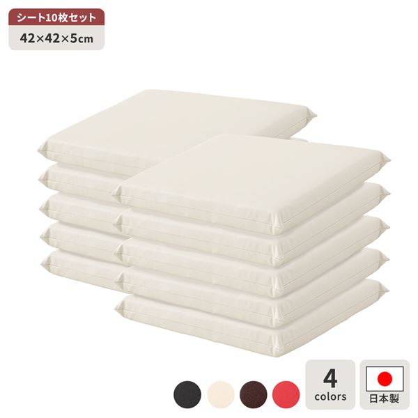 座布団 アイボリー 10枚セット 日本製 スクエア クッション フラット シート 42&times;42 cm PVC 合皮 レザー シンプル モダン デザイン｜ミスターマックス店
