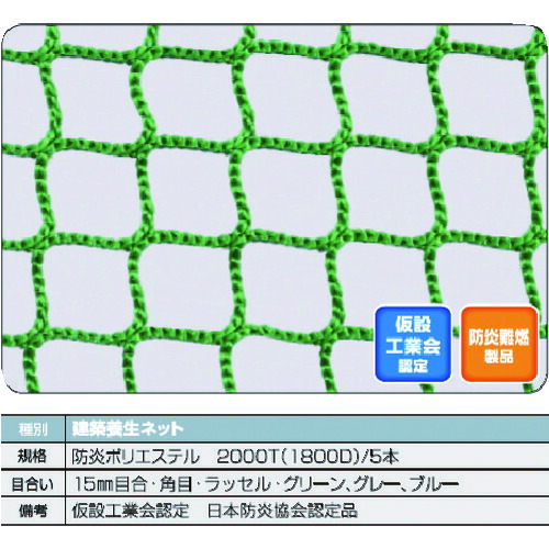 ＴＲＵＳＣＯ 防炎組み上げる息休めサイバー空間薄墨色１．８Φ 幅５ｍ×１０ｍ 目合１５ 角目ラッセル 仮認 FPCN-50100-GY