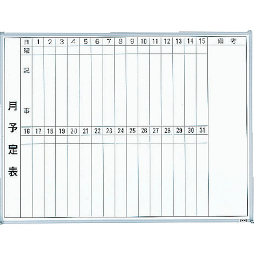 ＴＲＵＳＣＯ スチール製ホワイトボード 月予定表・縦 ６００Ｘ９００ GL-222