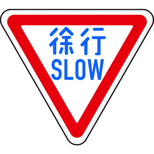 ＴＲＵＳＣＯ　規制標識　徐行ＳＬＯＷ　アルミ　三角８００ｍｍ T894-22B