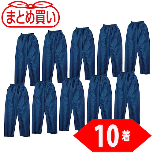 ＴＲＵＳＣＯ　まとめ買い　ポリエステルパンツ　Ｌサイズ　ネイビー１０着 TPP-55-L-10P