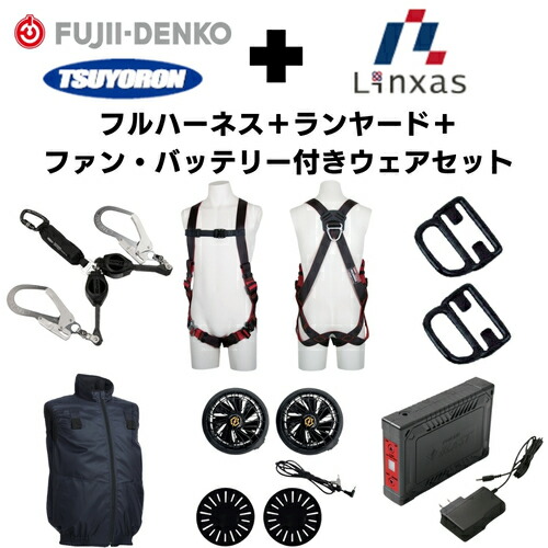 ＴＳＵＹＯＲＯＮ　【期間限定キャンペーン・在庫限り】フルハーネスランヤードセットＭサイズ＋空調ベストＬサイズファン・バッテリーセット 2025SPRINGSET6-FMLLN