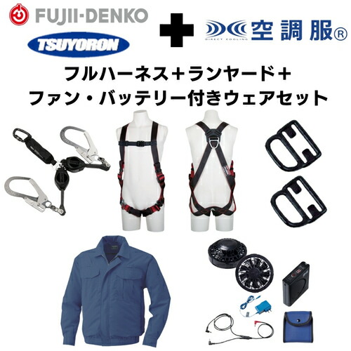 ＴＳＵＹＯＲＯＮ　【期間限定キャンペーン・在庫限り】フルハーネスランヤードセットＭサイズ＋空調ウェア長袖Ｍサイズファン・バッテリーセット 2025SPRINGSET18-FMKMDB