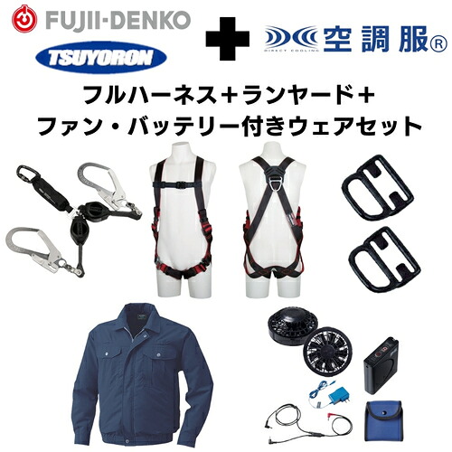 ＴＳＵＹＯＲＯＮ　【期間限定キャンペーン・在庫限り】フルハーネスランヤードセットＭサイズ＋空調ウェア長袖Ｌサイズ・ファン・バッテリーセット 2025SPRINGSET2-FMKLDB