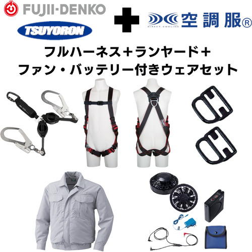 ＴＳＵＹＯＲＯＮ　【期間限定キャンペーン・在庫限り】フルハーネスランヤードセットＭサイズ＋空調ウェア長袖Ｌサイズ・ファン・バッテリーセット 2025SPRINGSET3-FMKLS