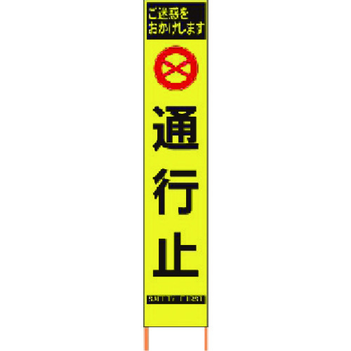 仙台銘板　ＰＸスリムカンバン　蛍光黄色高輝度ＨＹＳ－６３　通行止　鉄枠付き 2362630
