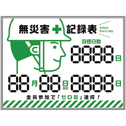 緑十字　くるっと３Ｄ数字札式無災害記録表（デジタル数字仕様）　ＭＫＨ－００２　４５３×６０３×２３ｍｍ　アルミ枠付 413002