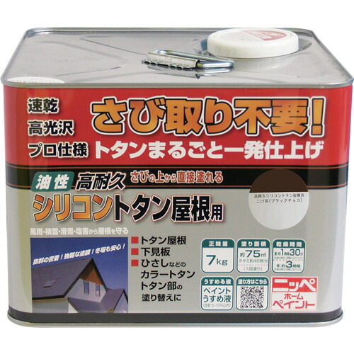 ニッぺ　高耐久シリコントタン屋根用　７ｋｇ　ブラックチョコ　ＨＹＳ００２ 4976124204012