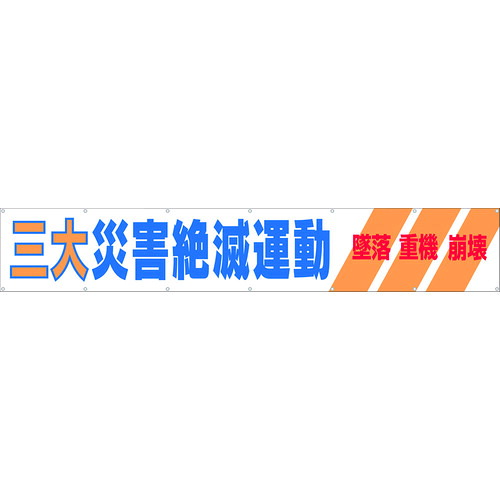 つくし　大型横幕　「三大災害絶滅運動」　ヒモ付き 690-A