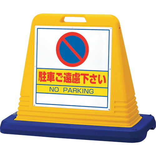 ユニット　＃サインキューブ駐車ご遠慮　両ＷＴ付 874-022A