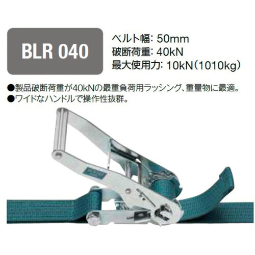 ＫＩＴＯ ベルトラッシング ラチェットバックル式 ５０ｍｍ幅 破断荷重４０ｋＮ 最大使用力１０ｋＮ 両端シボリ縫製タイプ BLR040ET010ET050