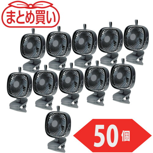 ＴＲＵＳＣＯ　まとめ買い　充電式クリップファン　５０個 CLFN-GY-50P