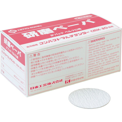 日東　研磨ペーパ＃１８０　２“（φ５０）ベルクロ　（１００枚入り）　５０９８３ NO.50983