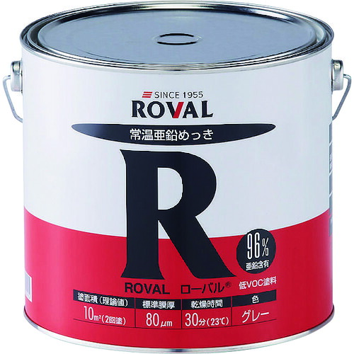 ＲＯＶＡＬ　亜鉛メッキ塗料　ローバル（常温亜鉛メッキ）　５ｋｇ缶 R-5KG
