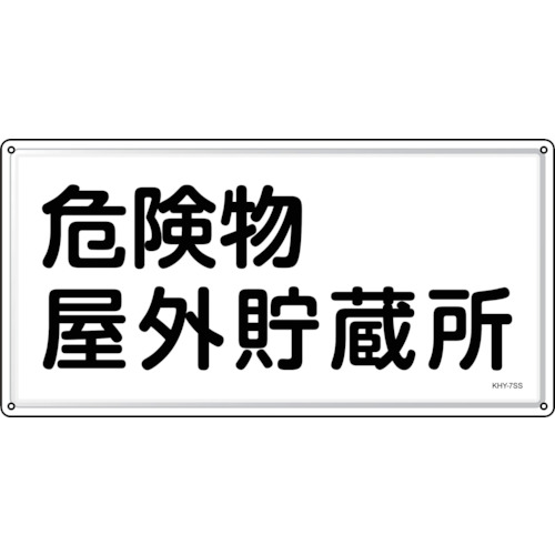 緑十字　消防・危険物標識　危険物屋外貯蔵所　ＫＨＹ－７ＳＳ　３００×６００ｍｍ　ステンレス 055407