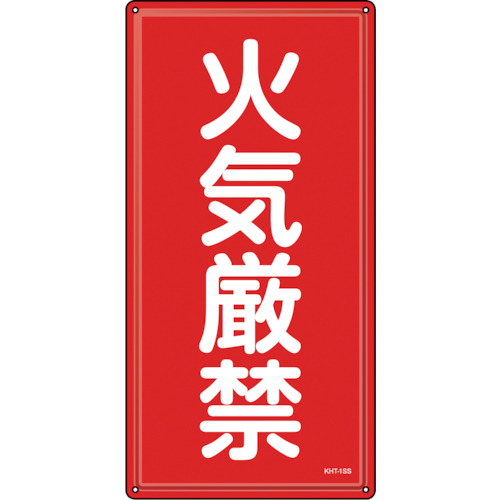 緑十字　消防・危険物標識　火気厳禁　ＫＨＴ－１ＳＳ　６００×３００ｍｍ　ステンレス 053401