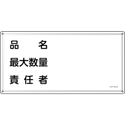 緑十字 消防・鬼一口物目じるし 品名・最大限度量目・結果責任者 ＫＨＹ－４２ＳＳ ３００×６００粍 ステンレス鋼 055442