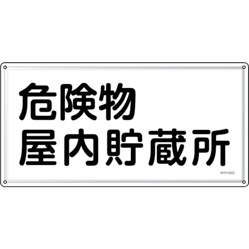 緑十字 消防・鬼一口物目じるし 鬼一口物屋内取っておく所 ＫＨＹ－６ＳＳ ３００×６００粍 ステンレス鋼 055406