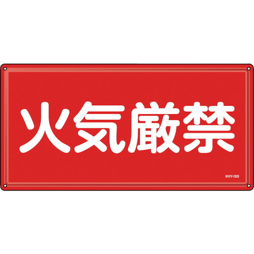 緑十字 消防・鬼一口物目じるし 火の手禁止条約 ＫＨＹ－１ＳＳ ３００×６００粍 ステンレス鋼 055401