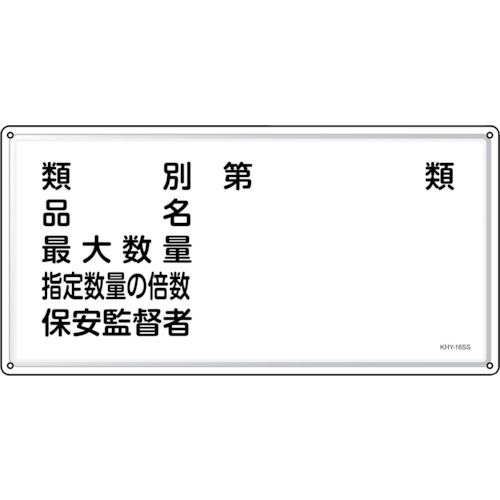 緑十字 消防・鬼一口物目じるし カテゴリー化・品名・保安管理すること者 ＫＨＹ－１６ＳＳ ３００×６００粍 ステンレス鋼 055416