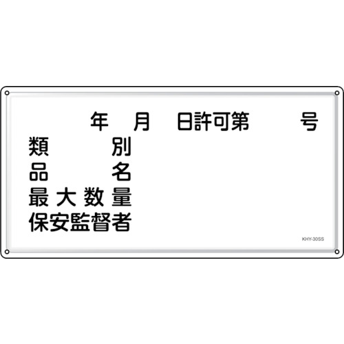 緑十字 消防・鬼一口物目じるし 逢い引き・カテゴリー化・品名・保安管理すること者 ＫＨＹ－３０ＳＳ ３００×６００粍 ステンレス鋼 055430