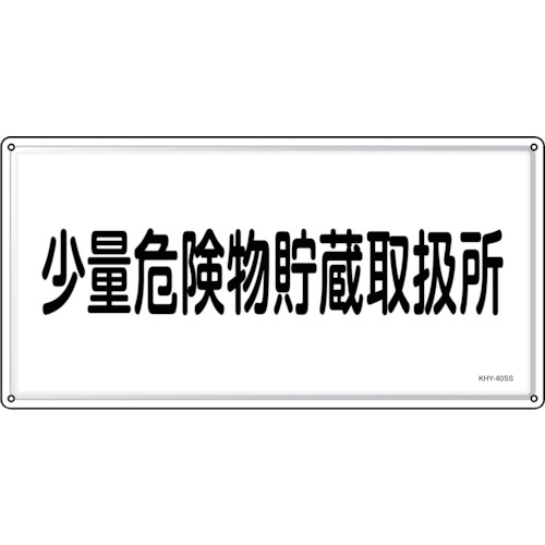 緑十字 消防・鬼一口物目じるし 一つまみ鬼一口物取っておく取りまわし所 ＫＨＹ－４０ＳＳ ３００×６００粍 ステンレス鋼 055440