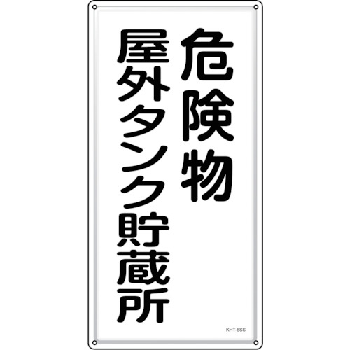 緑十字 消防・鬼一口物目じるし 鬼一口物室外貯蔵タンク取っておく所 ＫＨＴ－８ＳＳ ６００×３００粍 ステンレス鋼 053408