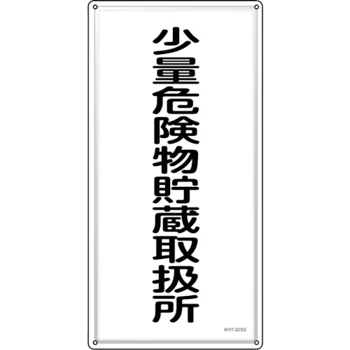 緑十字 消防・鬼一口物目じるし 一つまみ鬼一口物取っておく取りまわし所 ＫＨＴ－３２ＳＳ ６００×３００粍 ステンレス鋼 053432