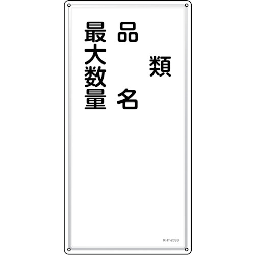 緑十字　消防・危険物標識　類・品名・最大数量　ＫＨＴ－２５ＳＳ　６００×３００ｍｍ　ステンレス 053425