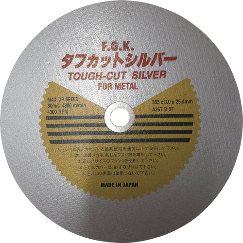 【5枚セット】 フジケン　タフカットシルバー　３５５×３．０×２５．４ 10108029