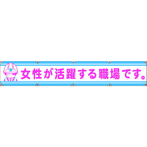 グリーンクロス　大型よこ幕ＬＡ－００６　女性が活躍する職場です 1148000106