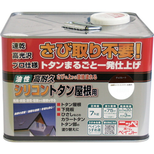ニッぺ　高耐久シリコントタン屋根用　７ｋｇ　チョコレート　ＨＹＳ０１２－７ 4976124204074 9,664円