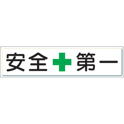 ユニット　安全第一標識　安全＋第一　３００×１２００ 832-80