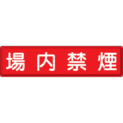 ユニット　指導標識　場内禁煙　３００×１２００ｍｍ 832-86