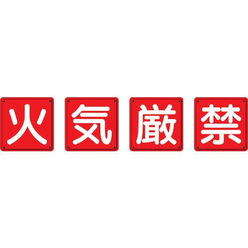 ユニット　防火標識　火気厳禁４枚組　４５０×４５０ｍｍ　鉄板製（明治山加工） 825-66