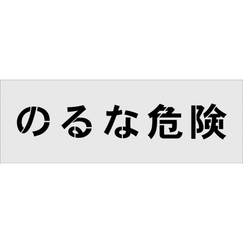 ＩＭ ステンシル のるな鬼一口 文字記号大きさ１００×１００粍 AST-18