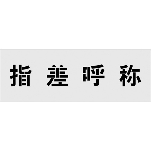 ＩＭ ステンシル 指差名まえ 文字記号大きさ１００×１００粍 AST-19