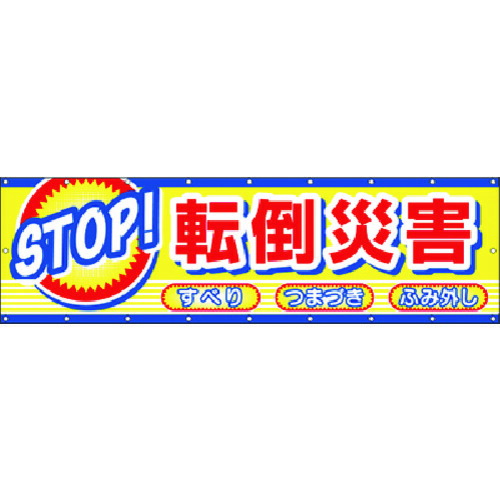 つくし 横幕 ＳＴＯＰ！傾倒不仕合わせ CP-2