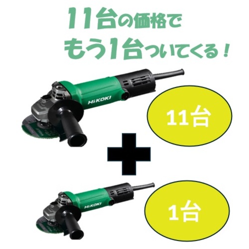 ＨｉＫＯＫＩ　【期間限定１１＋１セット】電気ディスクグラインダ　砥石径１００ＭＭ　スナップスイッチ式 G10SP5-11PLUS-1