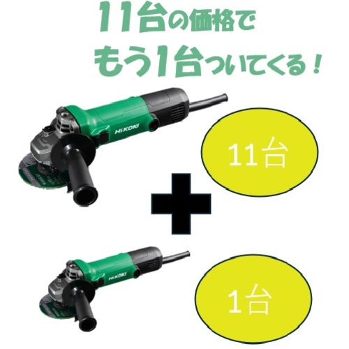 ＨｉＫＯＫＩ　【期間限定１１＋１セット】電気ディスクグラインダ　１００Ｖ仕様　砥石径１００ＭＭ　スライド式スイッチ G10SH7100V-11PLUS-1