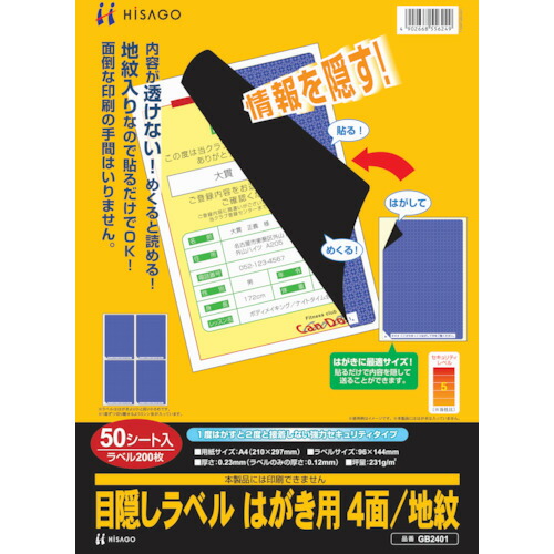 ＨＩＳＡＧＯ　セキュリティシール　目隠しラベル　はがき用４面地紋 GB2401