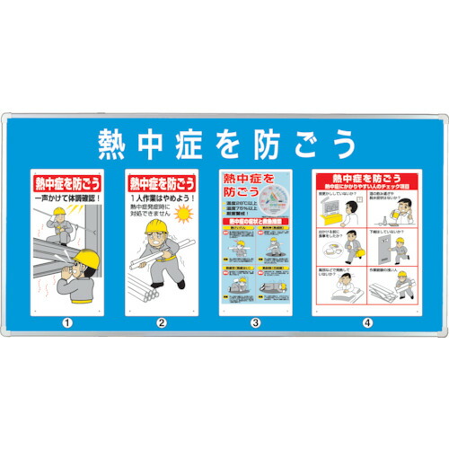 ユニット　【売切廃番】ユニパネセット　熱中症を防ごう HO-188