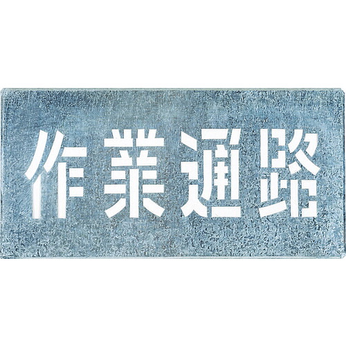 つくし　吹付プレート　「作業通路」 J-104