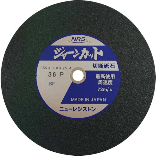 【25枚仕掛ける】 ＮＲＳ 切りはなす剃刀砥 ジャーンカット 外径３５５×刃厚３×穴径２５．４粍 ＃３６ 硬度Ｐ ２５枚入 JCT355336P